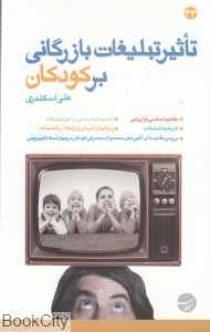 تاثیر تبلیغات بازرگانی بر کودکان
