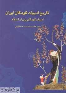 تاریخ ادبیات کودکان ایران 2