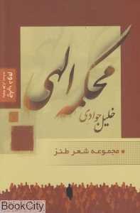 محکمه الهی