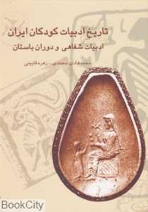 تاریخ ادبیات کودکان ایران 1