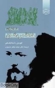 خاطرات خانه مردگان (آمون)