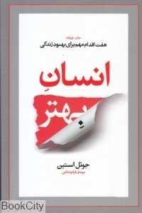انسان بهتر