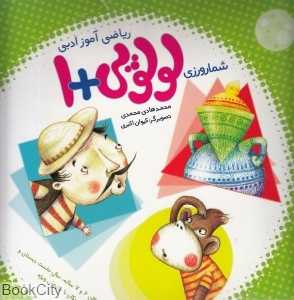 ریاضی‌آموز ادبی (مجموعه لولوپی + 1)
