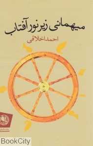 مهمانی زیر نور آفتاب