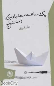 یک ساعت سعد با مارک وستندواچ