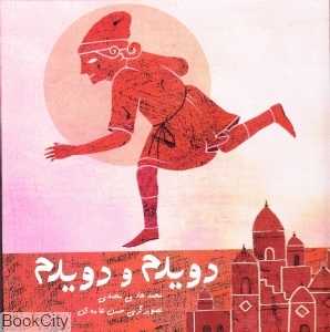 دویدم و دویدم (چیستا)
