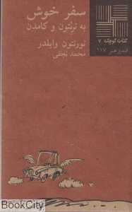 سفر خوش به ترنتون و کامدن (کتاب کوچک 7)
