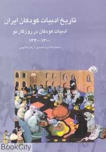 تاریخ ادبیات کودکان ایران 7