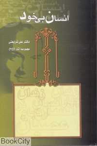 انسان بی‌خود (مجموعه آثار 25)