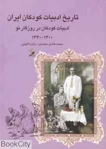 تاریخ ادبیات کودکان ایران 6