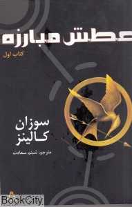 عطش مبارزه 1