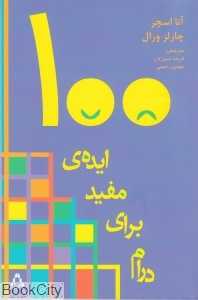 صد ایده مفید برای درام
