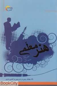 هنر معلمی