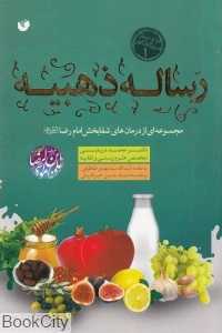 رساله ذهبیه (دوا و درمان در روزگاران کهن 1)