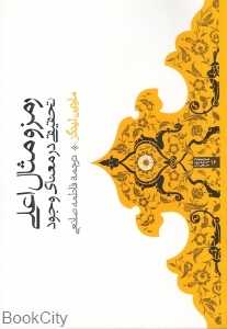 رمز و مثال اعلی (تحقیقی در معنای وجود) (حکمت جاویدان 16)