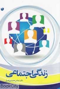 زندگی اجتماعی