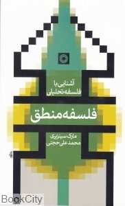 فلسفه منطق (آشنایی با فلسفه تحلیلی 2)