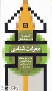 معرفت‌شناسی (آشنایی با فلسفه تحلیلی 1)