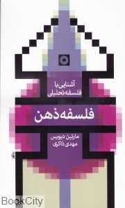 فلسفه ذهن (آشنایی با فلسفه تحلیلی 3)