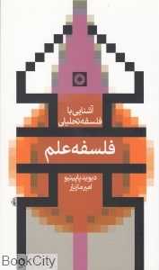 فلسفه علم (آشنایی با فلسفه تحلیلی 4)