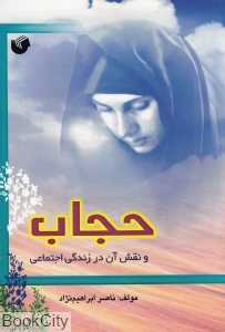 حجاب و نقش آن در زندگی اجتماعی