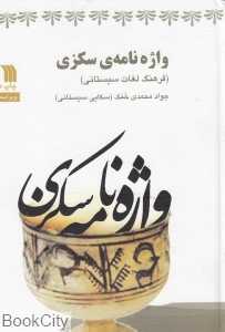 واژه‌نامه سکزی