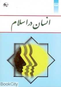 انسان در اسلام