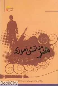 هنر دانش‌آموزی