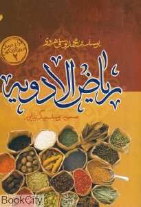 ریاض‌الدویه (دوا و درمان در روزگاران کهن 2)