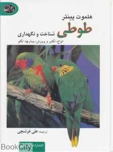 طوطی (شناخت و نگهداری)