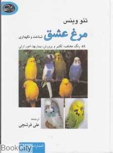 مرغ عشق (شناخت و نگهداری)