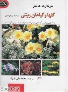گل‌ها و گیاهان زینتی (شناخت و نگهداری)