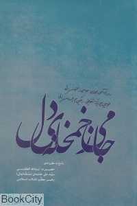 جامی ز خمخانه دل
