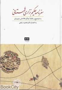 سفرنامه حکیم نزاری قهستانی