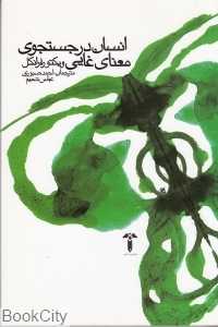 انسان در جست‌و‌جوی معنای غایی (آشیان)