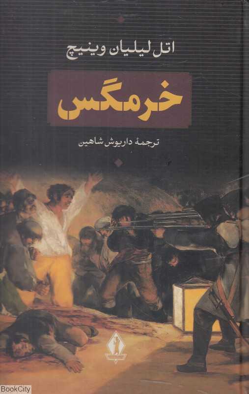 خرمگس (بدرقه جاویدان) - 0