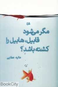 مگر می‌شود قابیل هابیل را کشته باشد