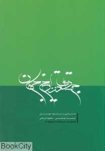 جستاری در تاریخ جهان