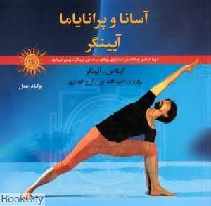 آسانا و پرانایاما (یوگا در عمل)