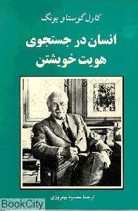 انسان در جستجوی هویت خویشتن - 0