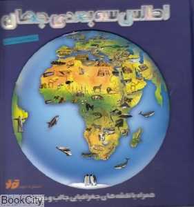 اطلس سه بعدی جهان