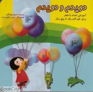 دویدم و دویدم (آموزش اعداد با شعر برای کودکان یک تا پنج سال) (با کیف و CD)