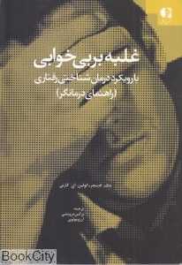 غلبه بر بی‌خوابی با رویکرد درمان‌شناختی رفتاری (راهنمای درمانگر)