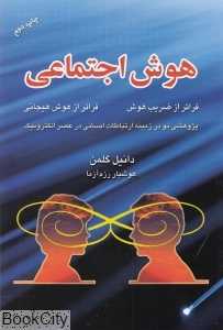هوش اجتماعی (سپنج)