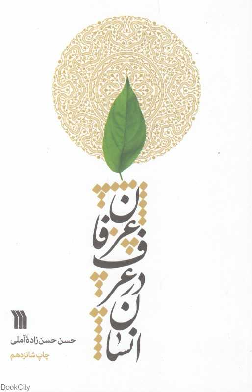 انسان در عرف عرفان