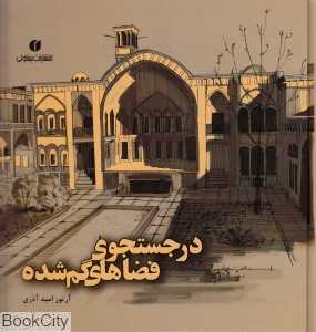 در جست‌وجوی فضای گمشده (یساولی)