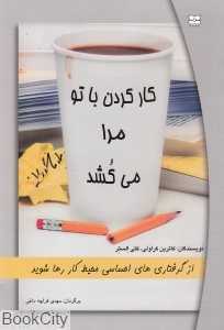 کار کردن با تو مرا می‌کشد