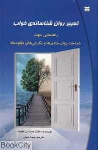تعبیر روان‌شناسانه خواب