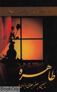 طاهره