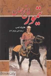 تیمور فاتح جهان (با قاب)